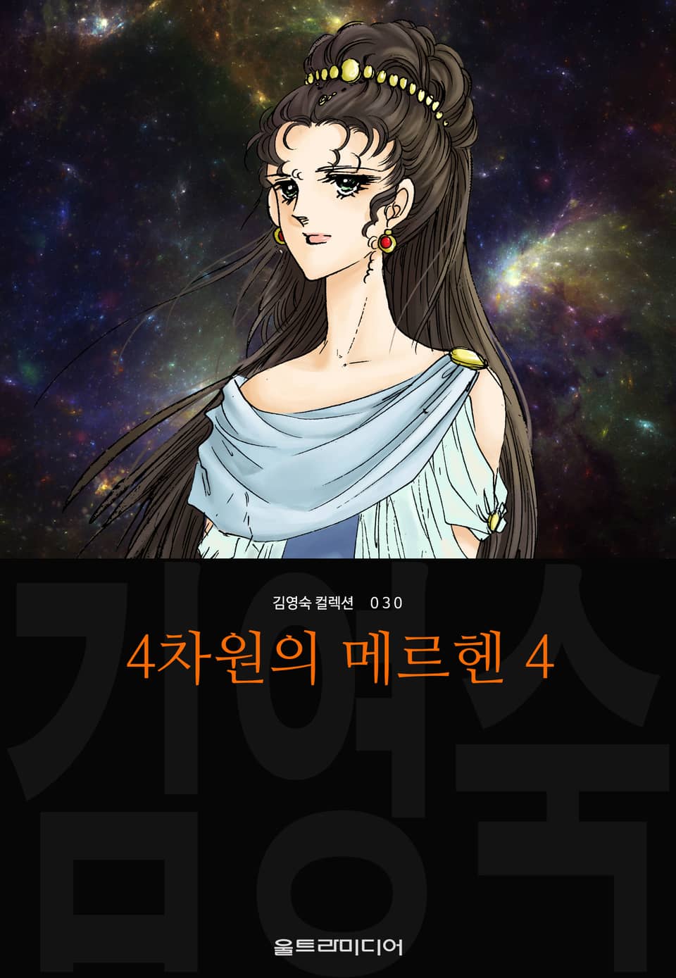 4차원의 메르헨 (김영숙 컬렉션) 4권