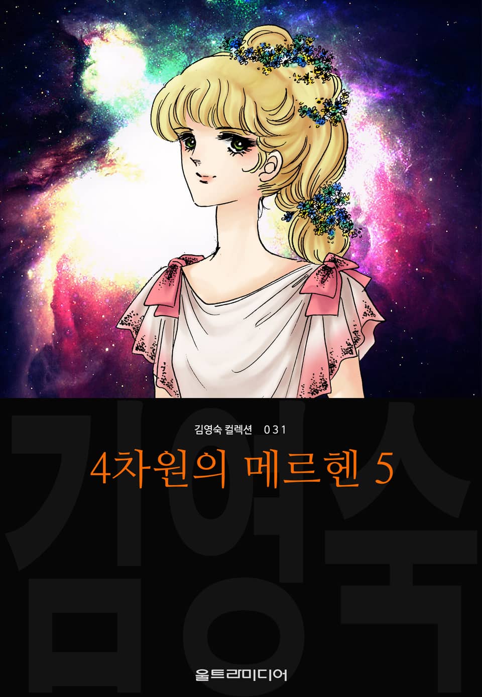 4차원의 메르헨 (김영숙 컬렉션) 5권