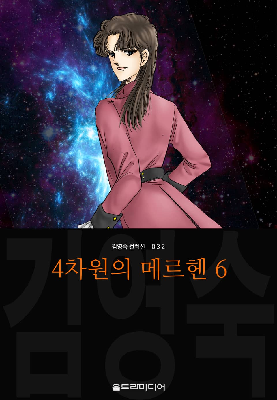 4차원의 메르헨 (김영숙 컬렉션) 6권 (완결)