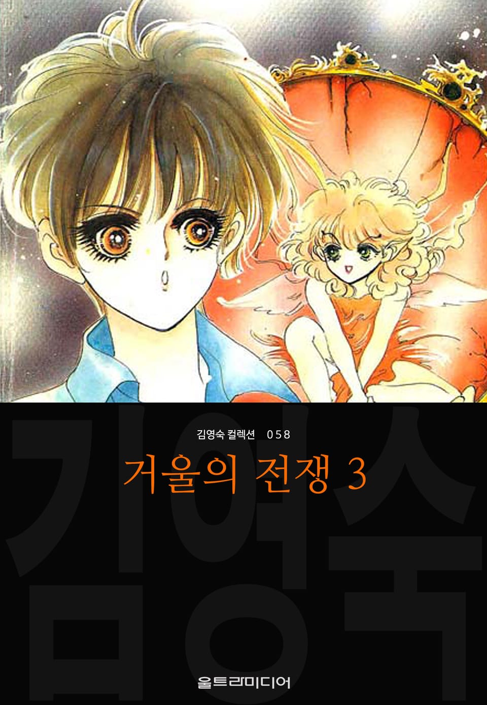 거울의 전쟁 (김영숙 컬렉션) 3권