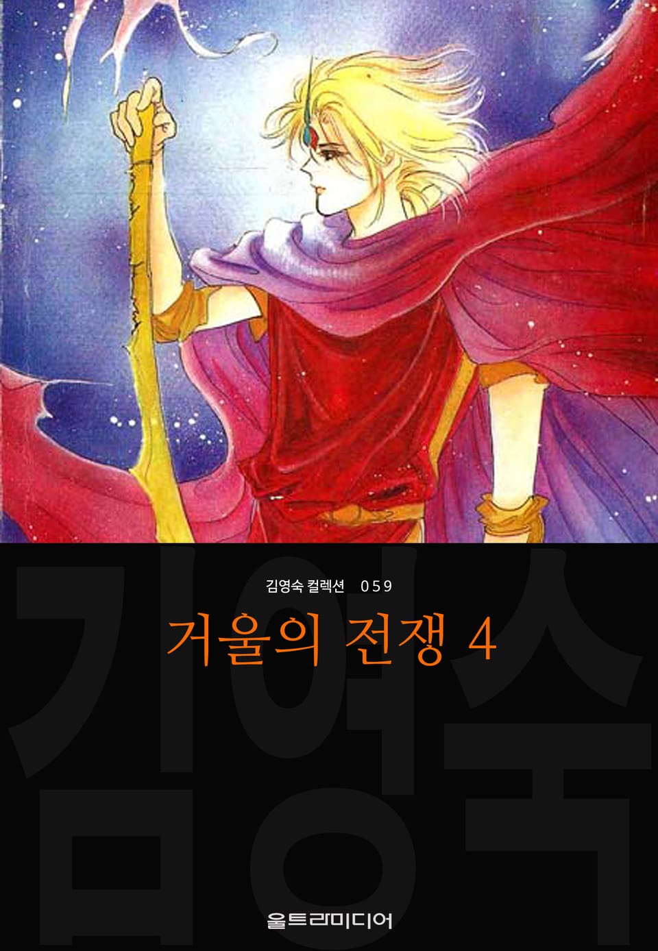 거울의 전쟁 (김영숙 컬렉션) 4권