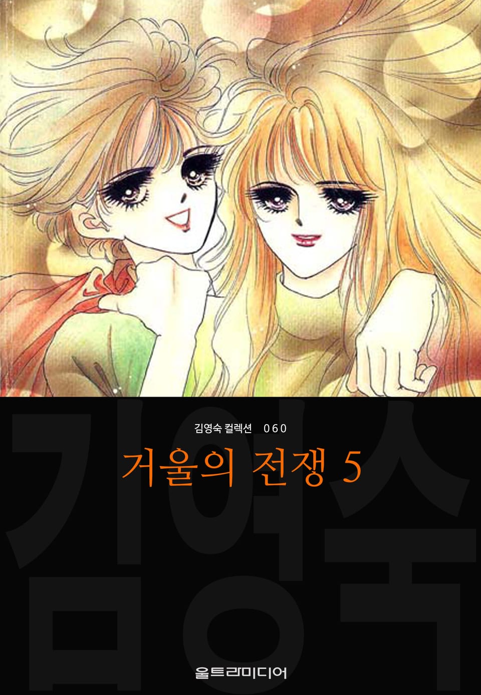 거울의 전쟁 (김영숙 컬렉션) 5권