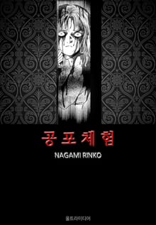 공포체험