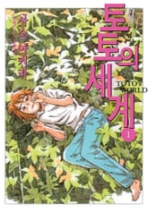 토토의 세계 표지 이미지