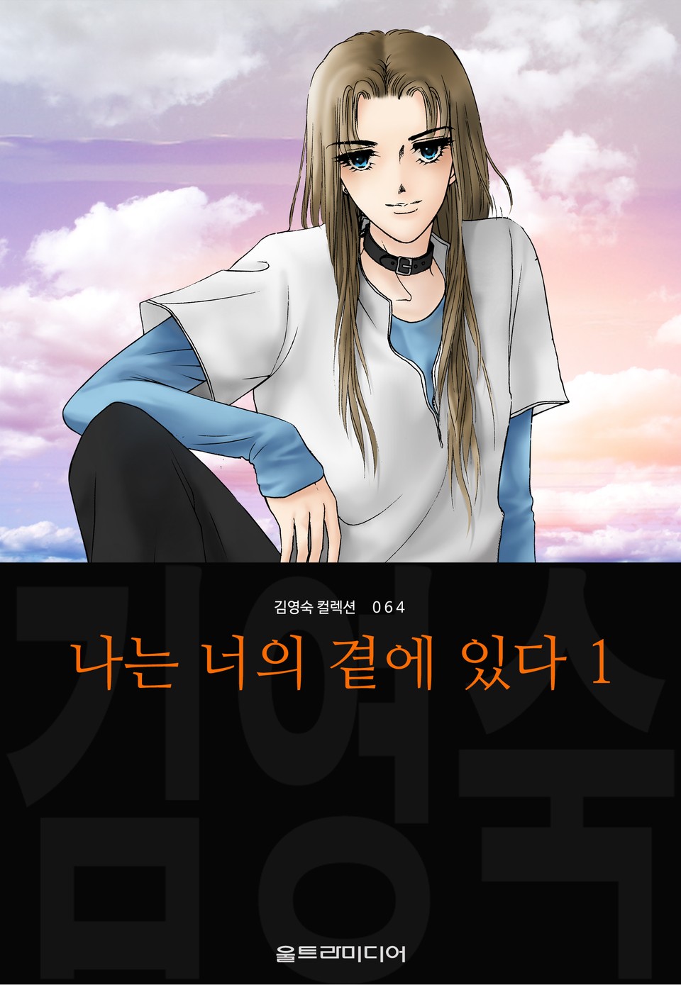 나는 너의 곁에 있다 (김영숙 컬렉션) 1권