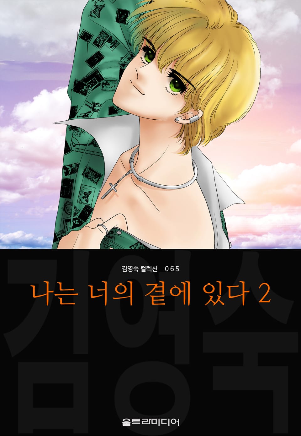 나는 너의 곁에 있다 (김영숙 컬렉션) 2권