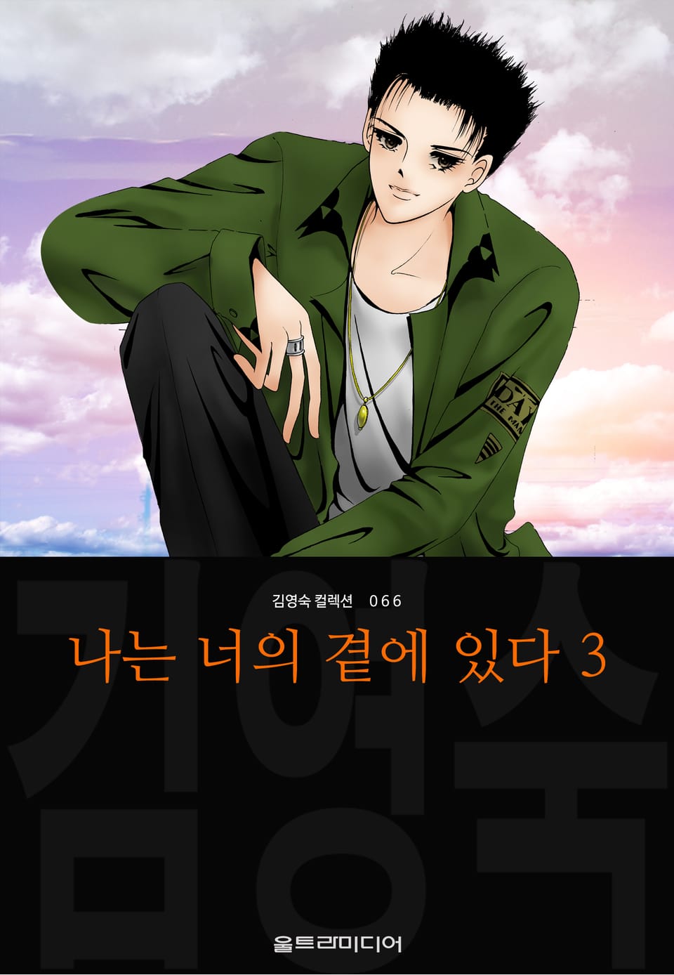 나는 너의 곁에 있다 (김영숙 컬렉션) 3권