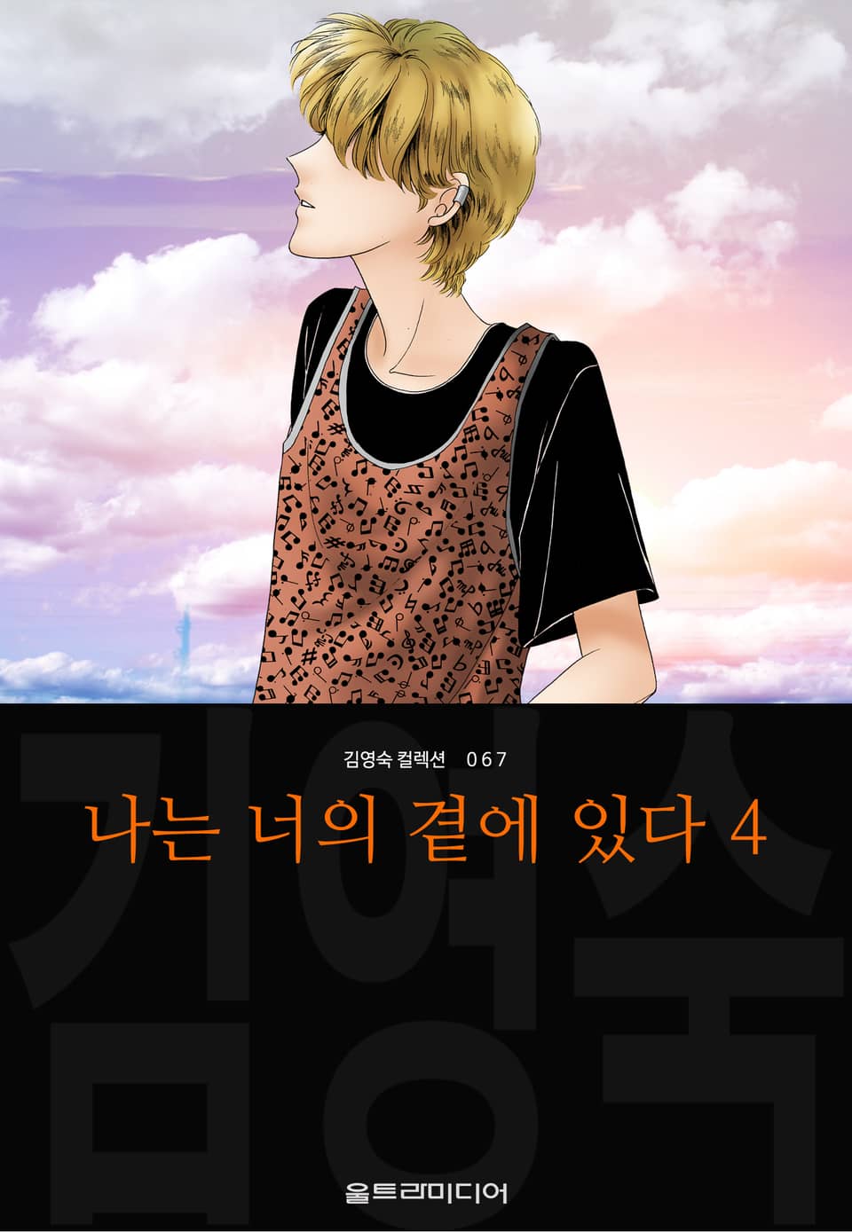 나는 너의 곁에 있다 (김영숙 컬렉션) 4권