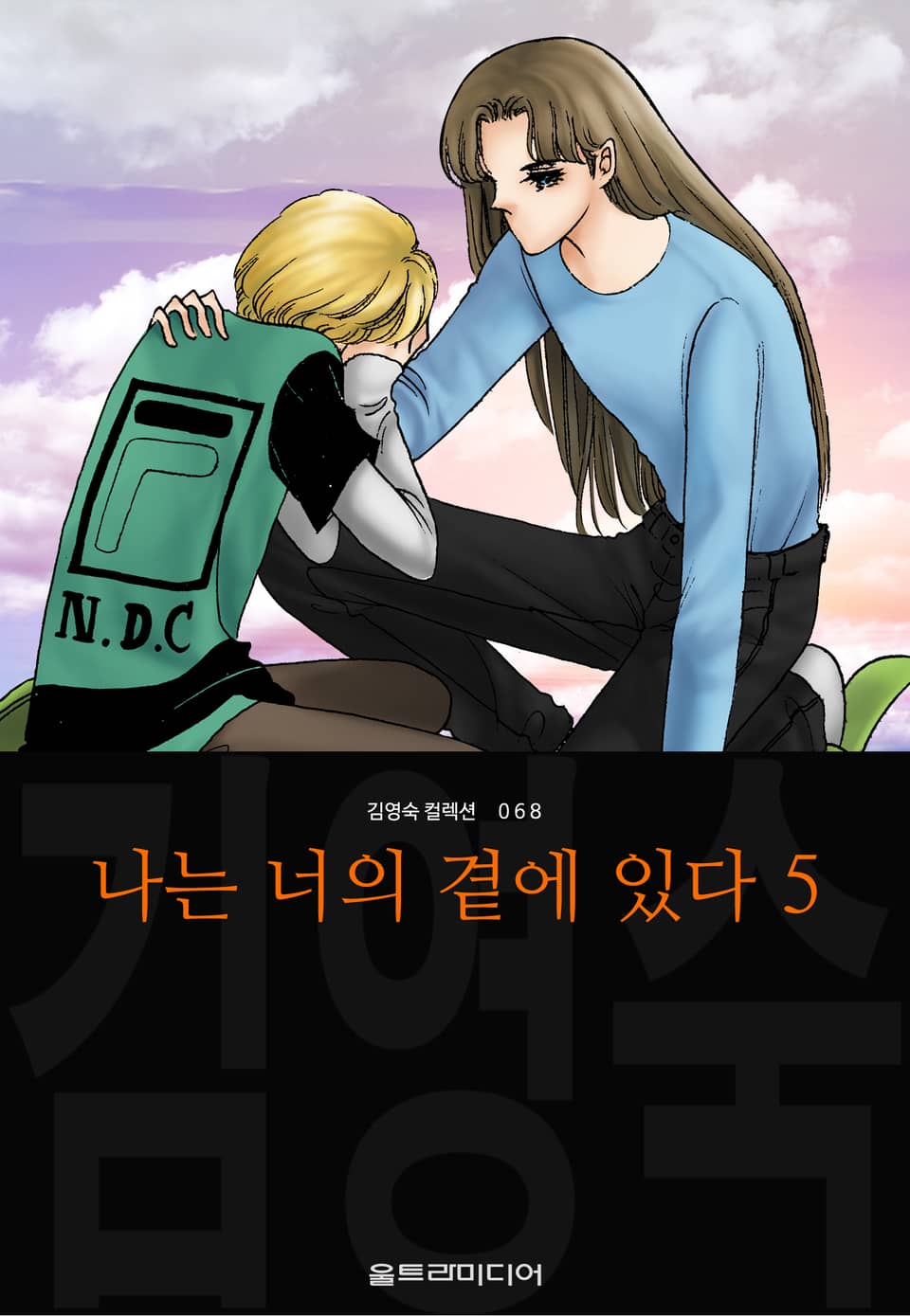 나는 너의 곁에 있다 (김영숙 컬렉션) 5권