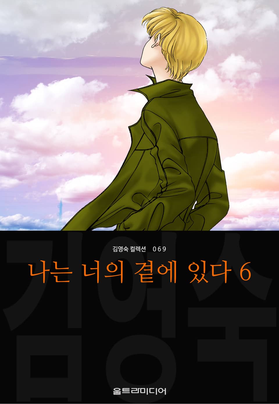 나는 너의 곁에 있다 (김영숙 컬렉션) 6권