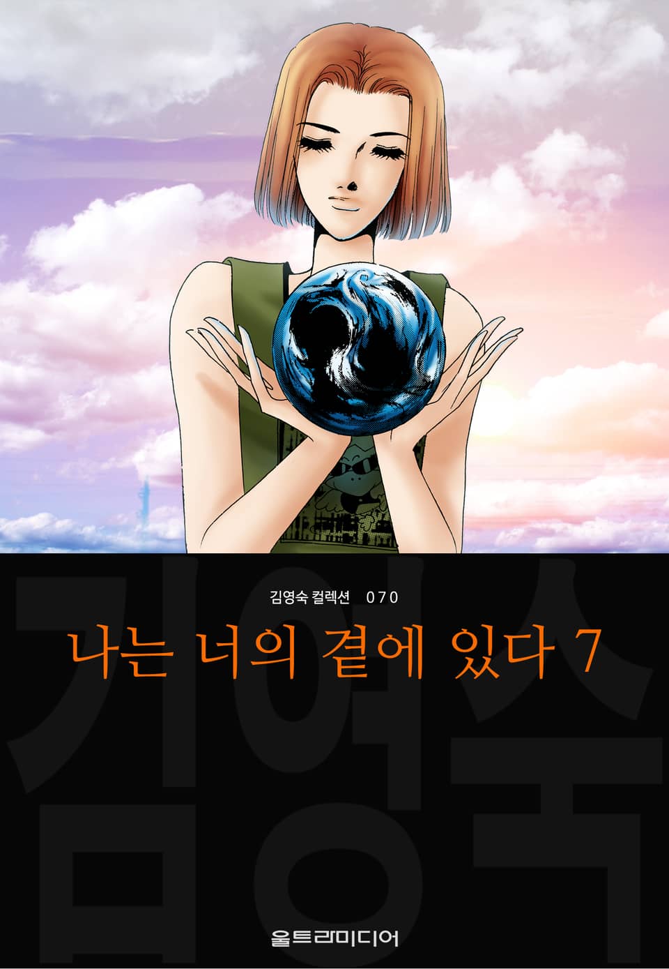 나는 너의 곁에 있다 (김영숙 컬렉션) 7권