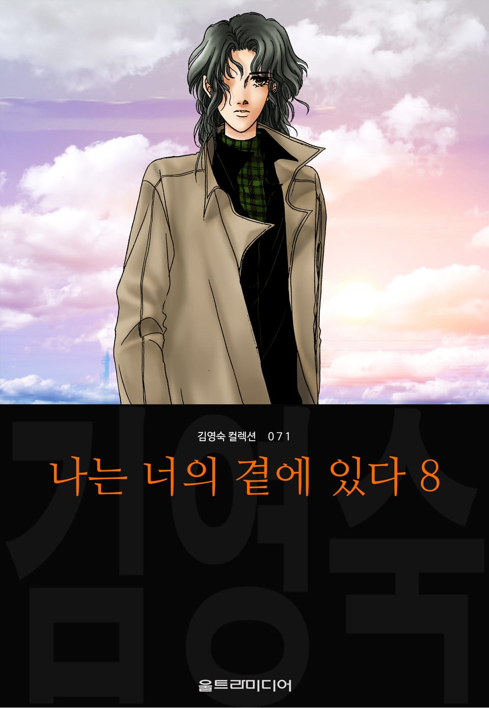 나는 너의 곁에 있다 (김영숙 컬렉션) 8권