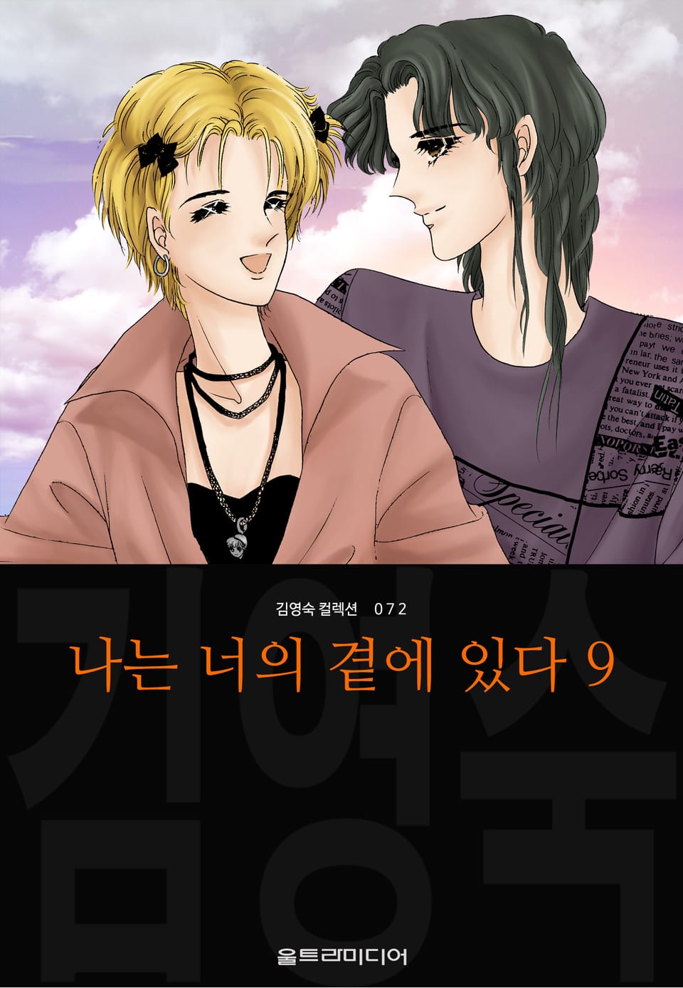 나는 너의 곁에 있다 (김영숙 컬렉션) 9권 (완결)