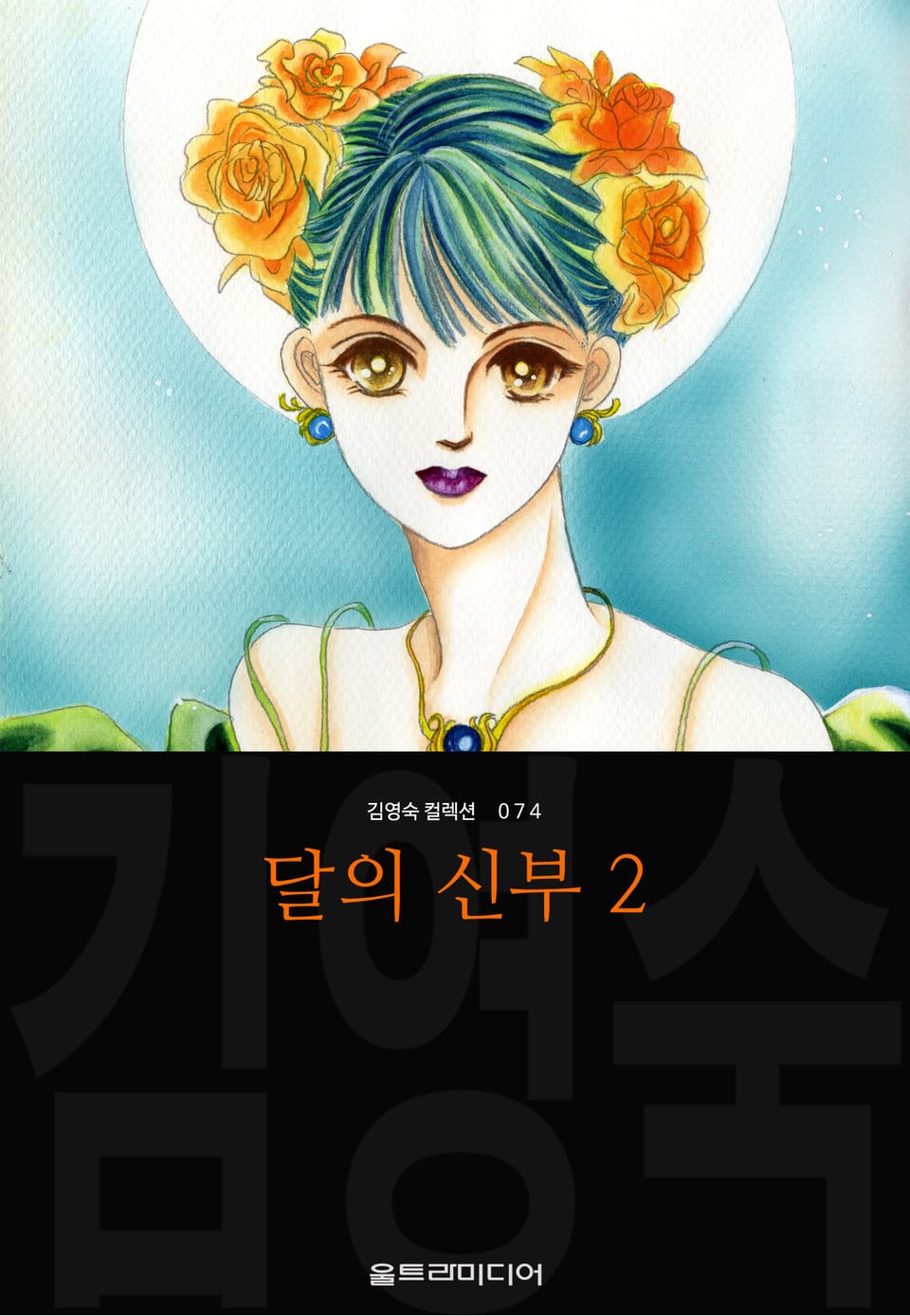 달의 신부 (김영숙 컬렉션) 2권