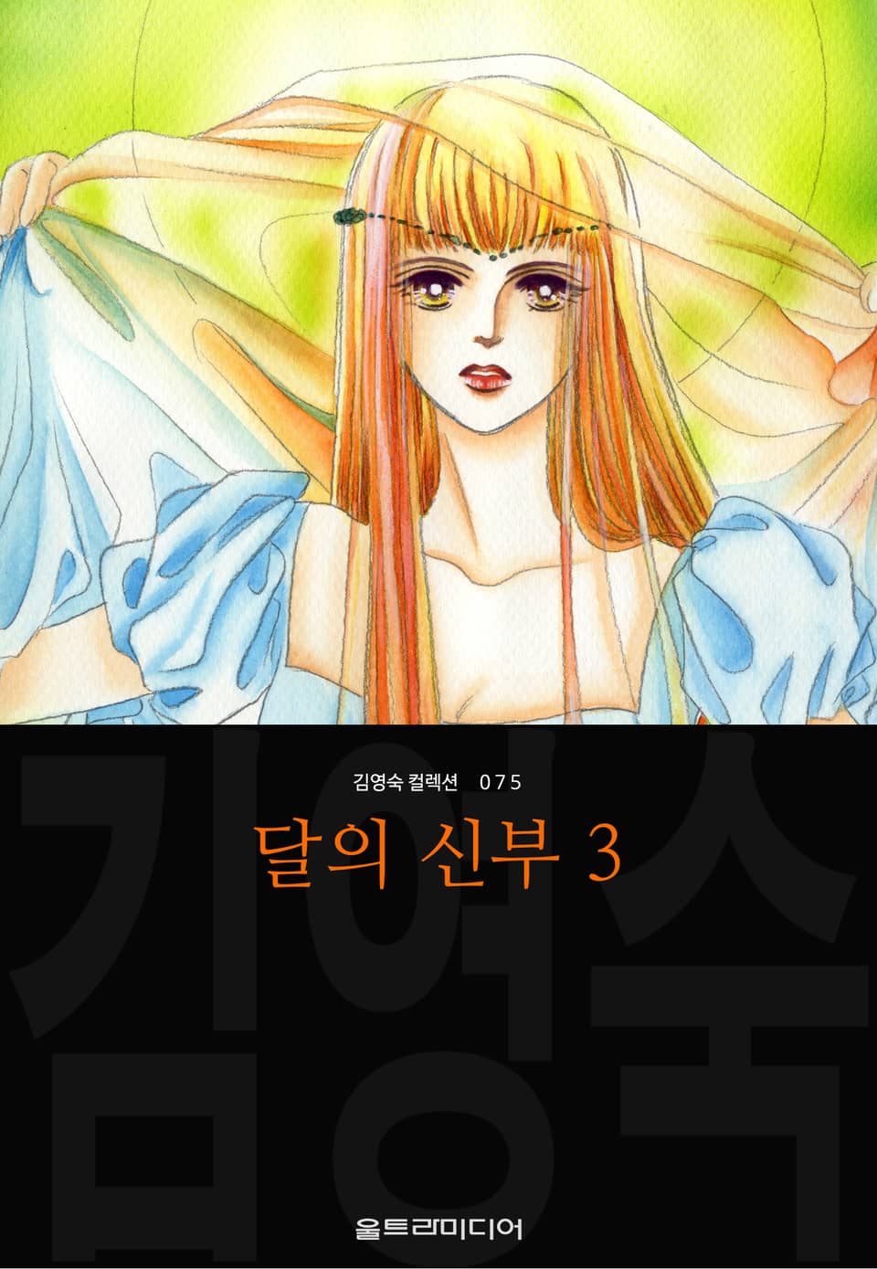 달의 신부 (김영숙 컬렉션) 3권