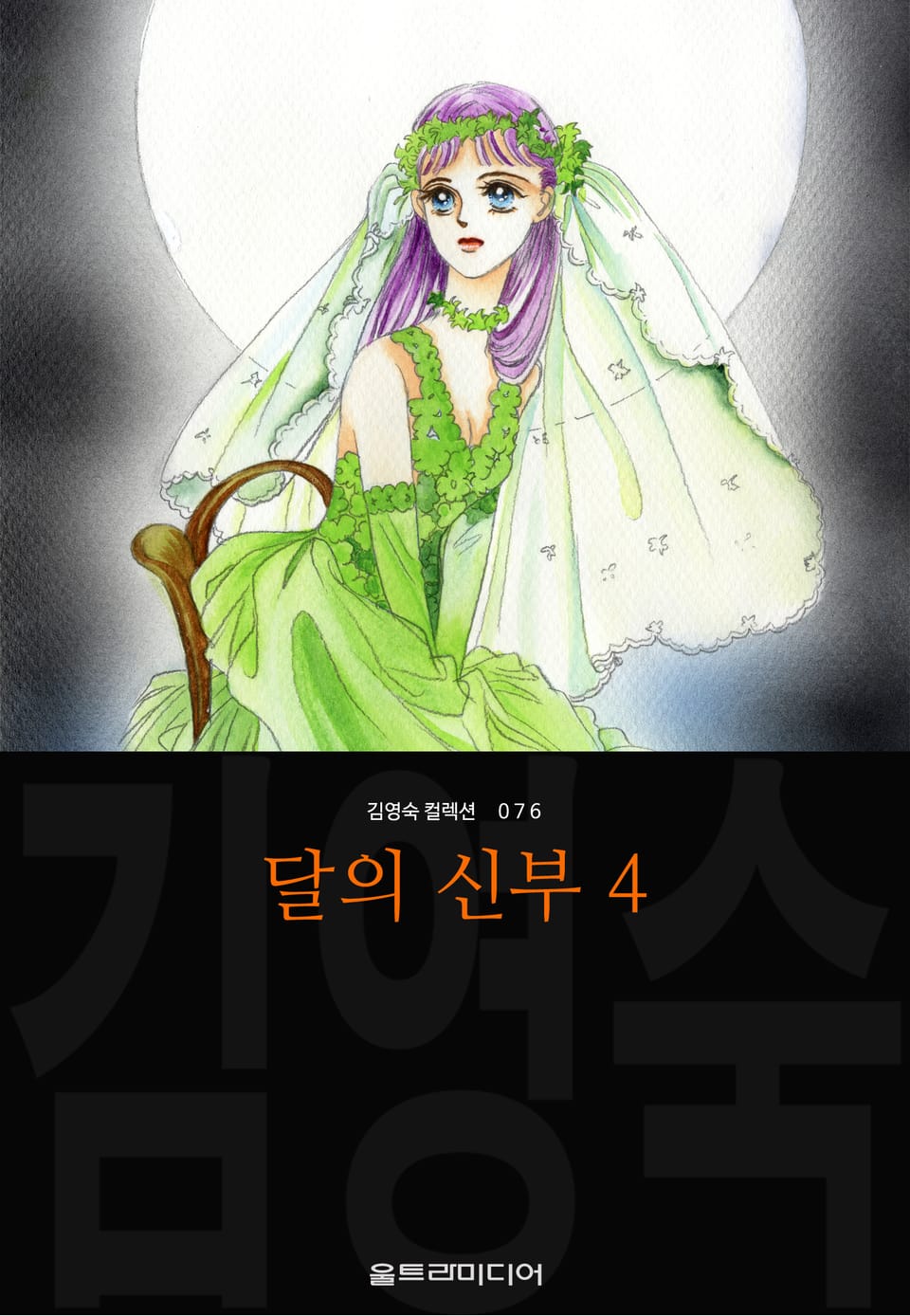 달의 신부 (김영숙 컬렉션) 4권