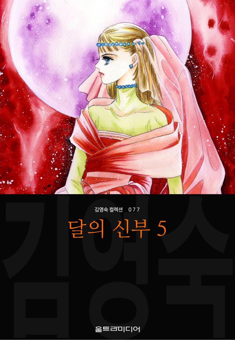 달의 신부 (김영숙 컬렉션) 5권