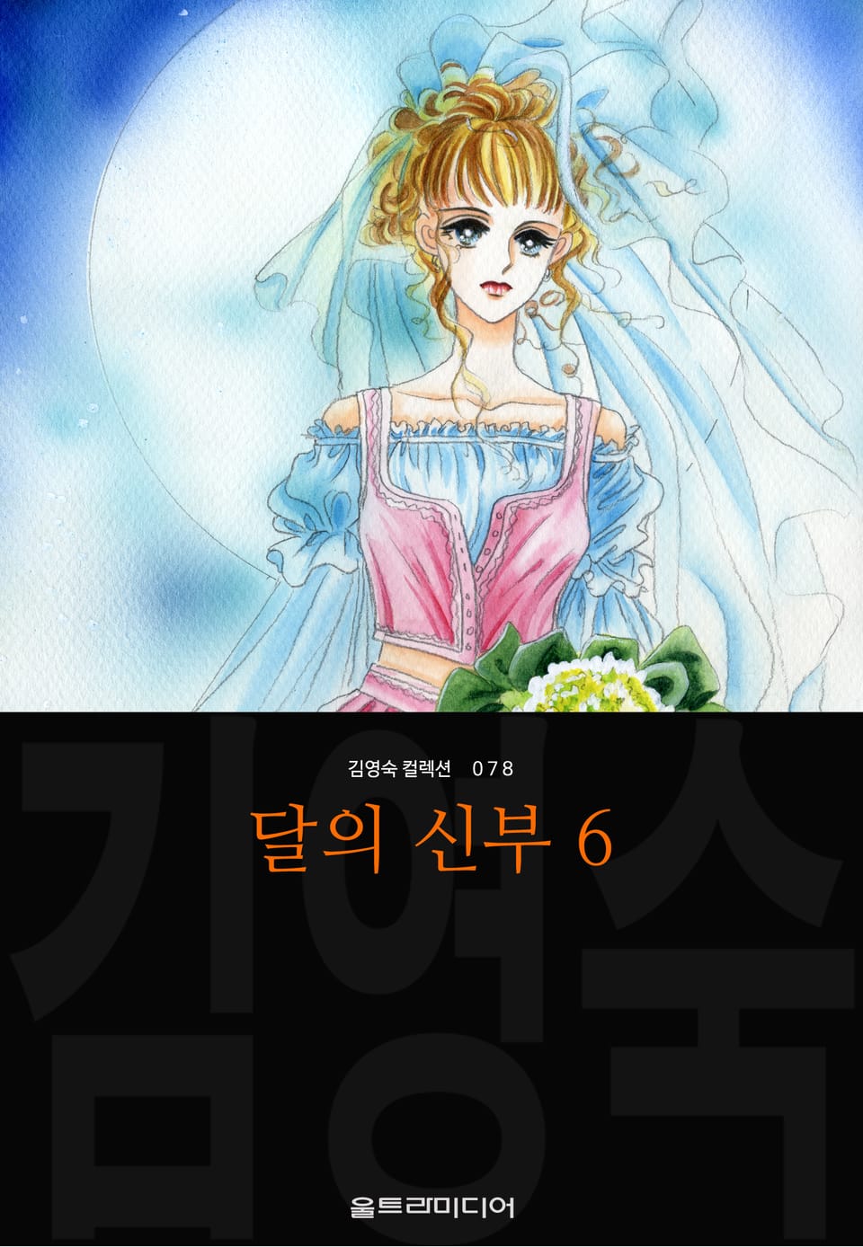 달의 신부 (김영숙 컬렉션) 6권