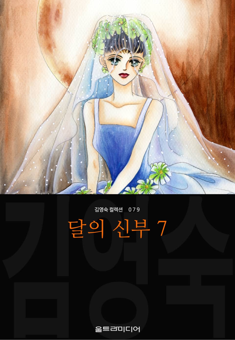 달의 신부 (김영숙 컬렉션) 7권