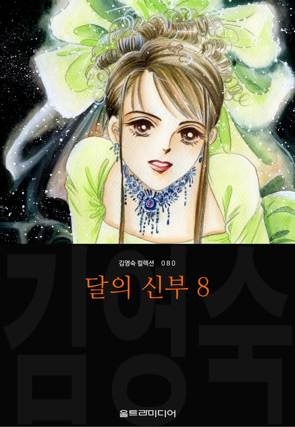 달의 신부 (김영숙 컬렉션) 8권