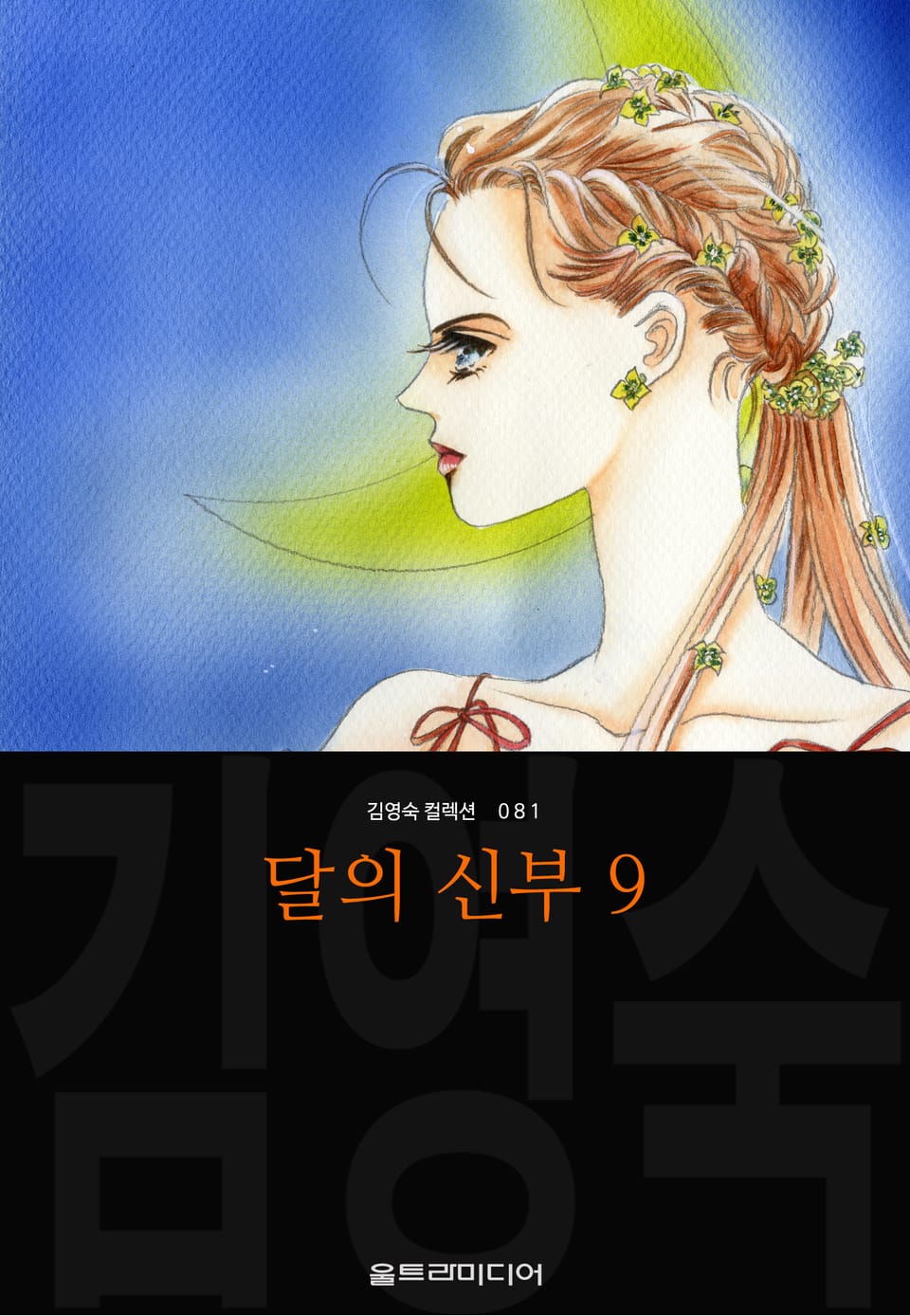 달의 신부 (김영숙 컬렉션) 9권 (완결)