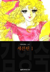 세븐틴 (김영숙 컬렉션) 표지 이미지