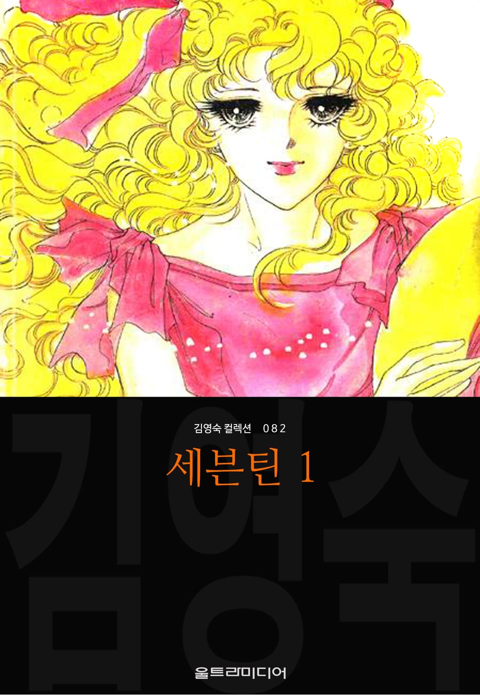 세븐틴 (김영숙 컬렉션) 1권