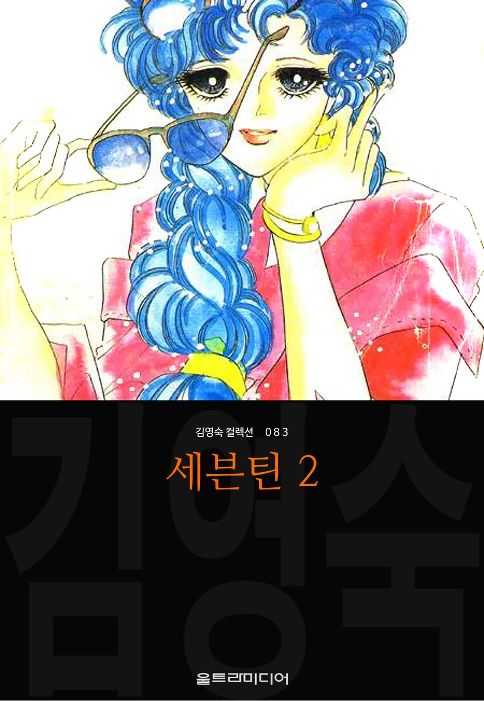 세븐틴 (김영숙 컬렉션) 2권 (완결)