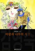바람과 나무의 시 (김영숙 컬렉션) 1권