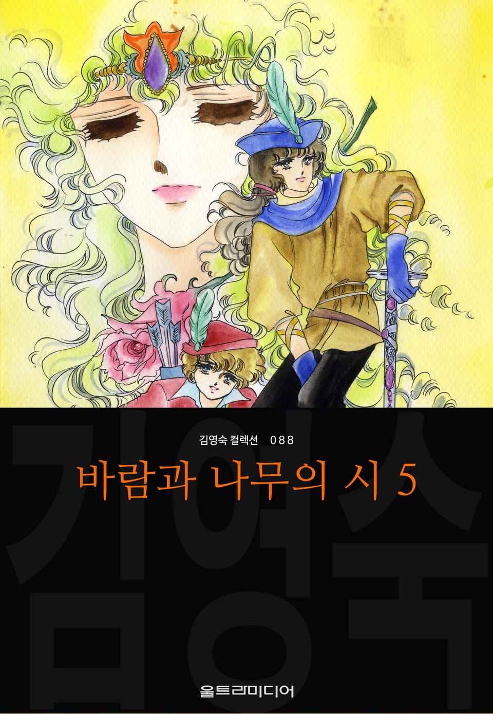 바람과 나무의 시 (김영숙 컬렉션) 5권