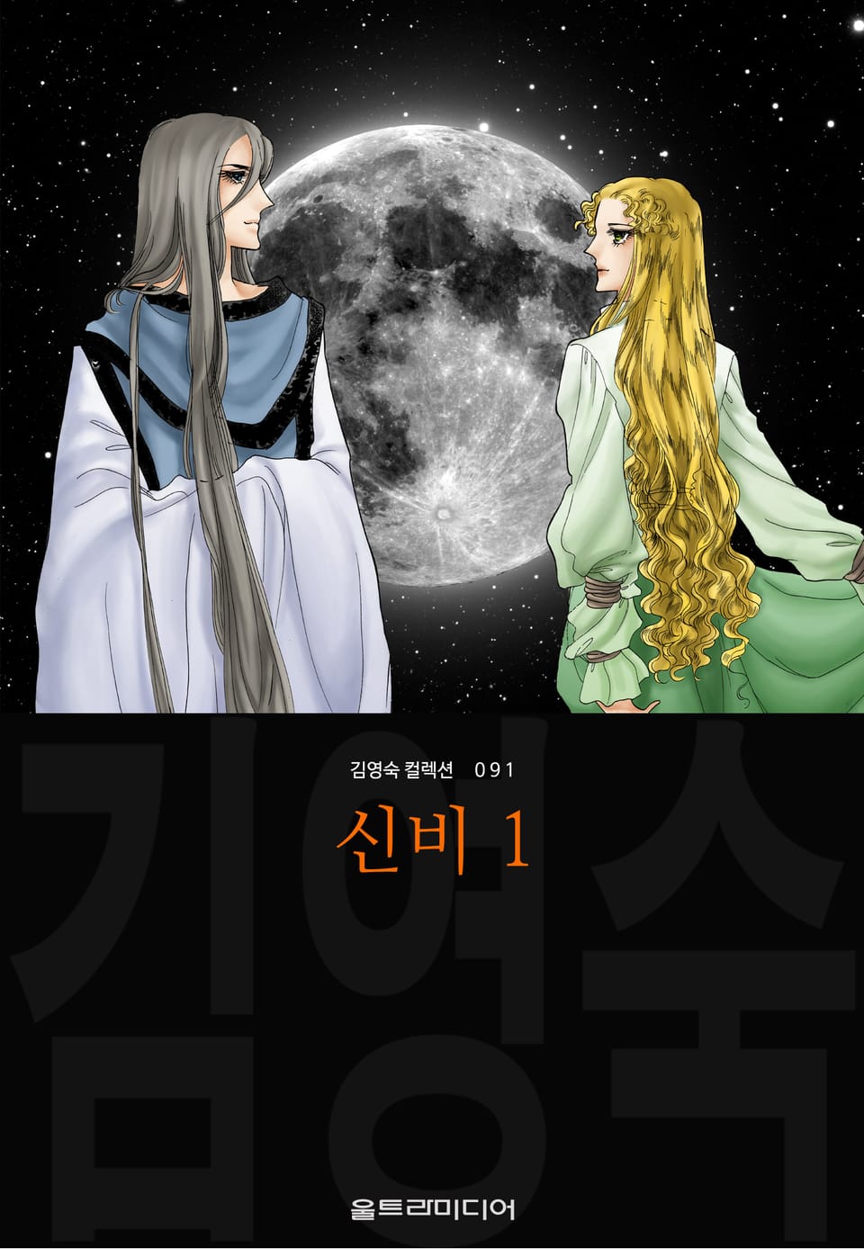 신비 (김영숙 컬렉션) 1권