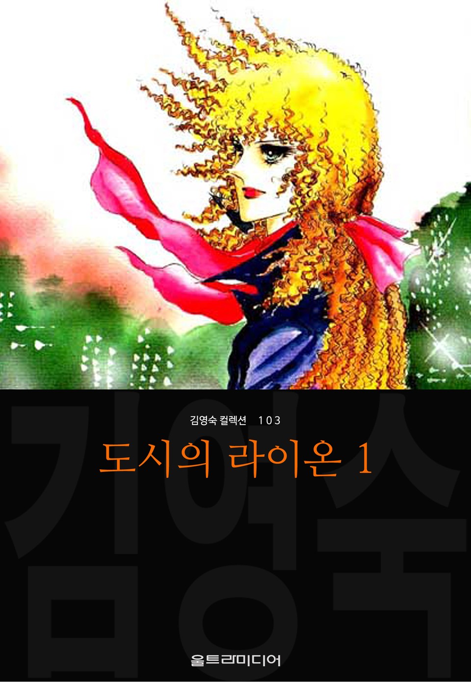 도시의 라이온 (김영숙 컬렉션) 1부 1권