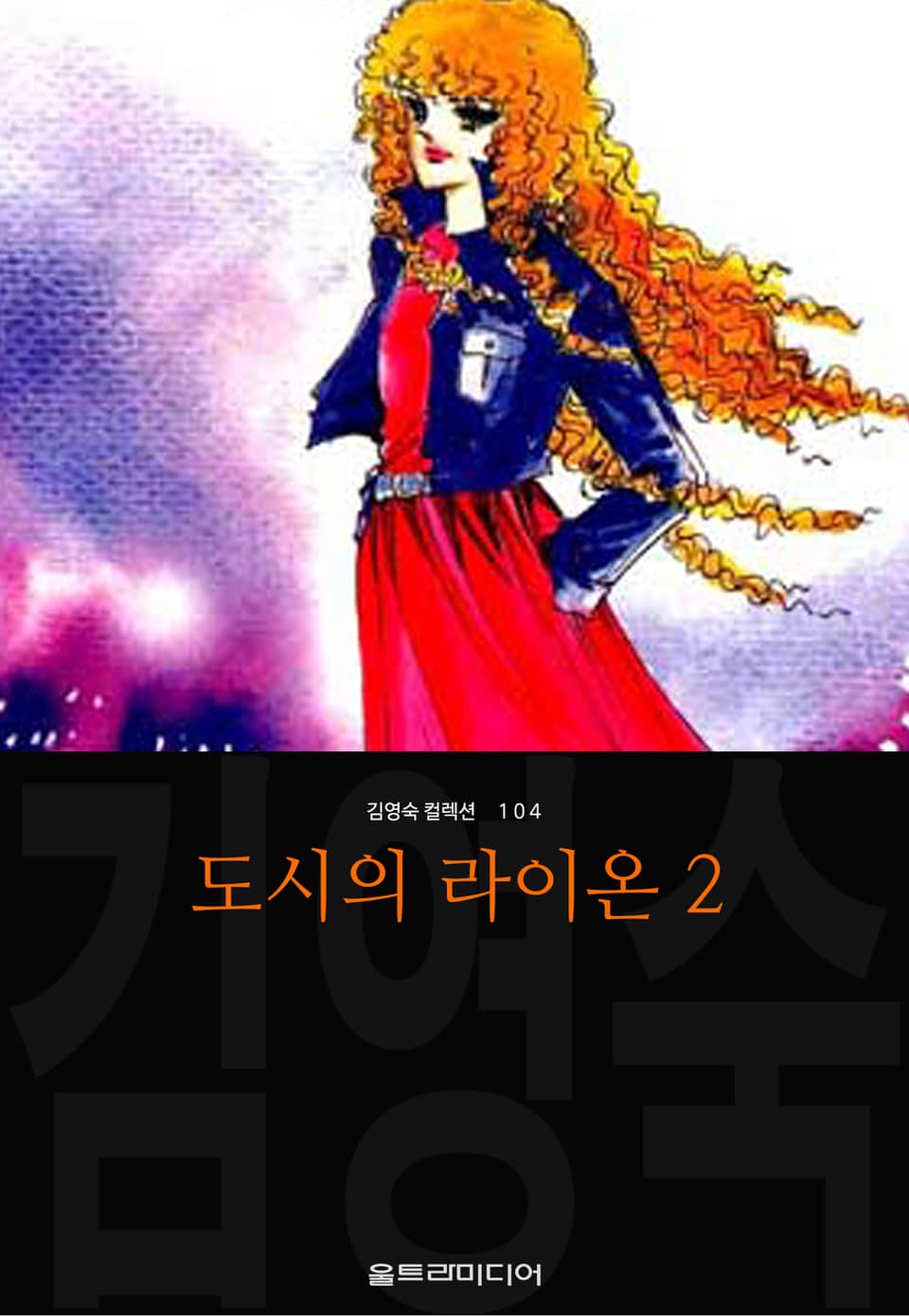 도시의 라이온 (김영숙 컬렉션) 1부 2권