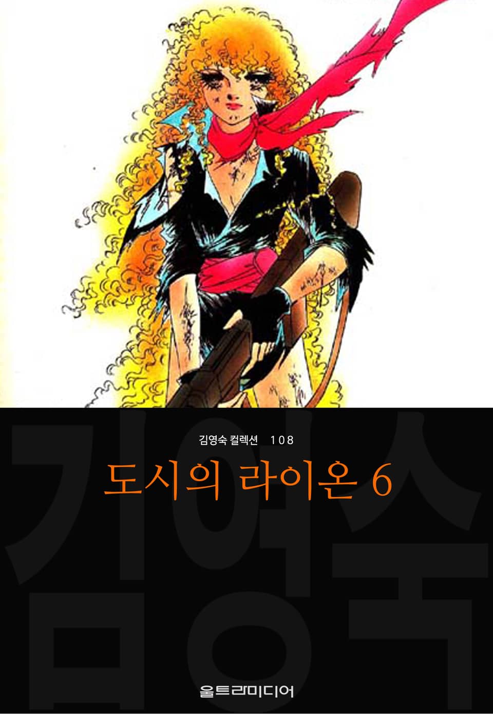 도시의 라이온 (김영숙 컬렉션) 2부 1권