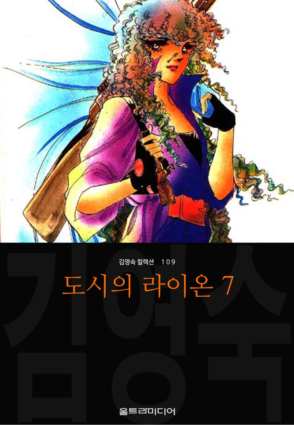 도시의 라이온 (김영숙 컬렉션) 2부 2권