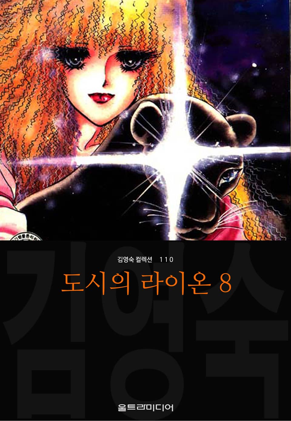 도시의 라이온 (김영숙 컬렉션) 3부 1권