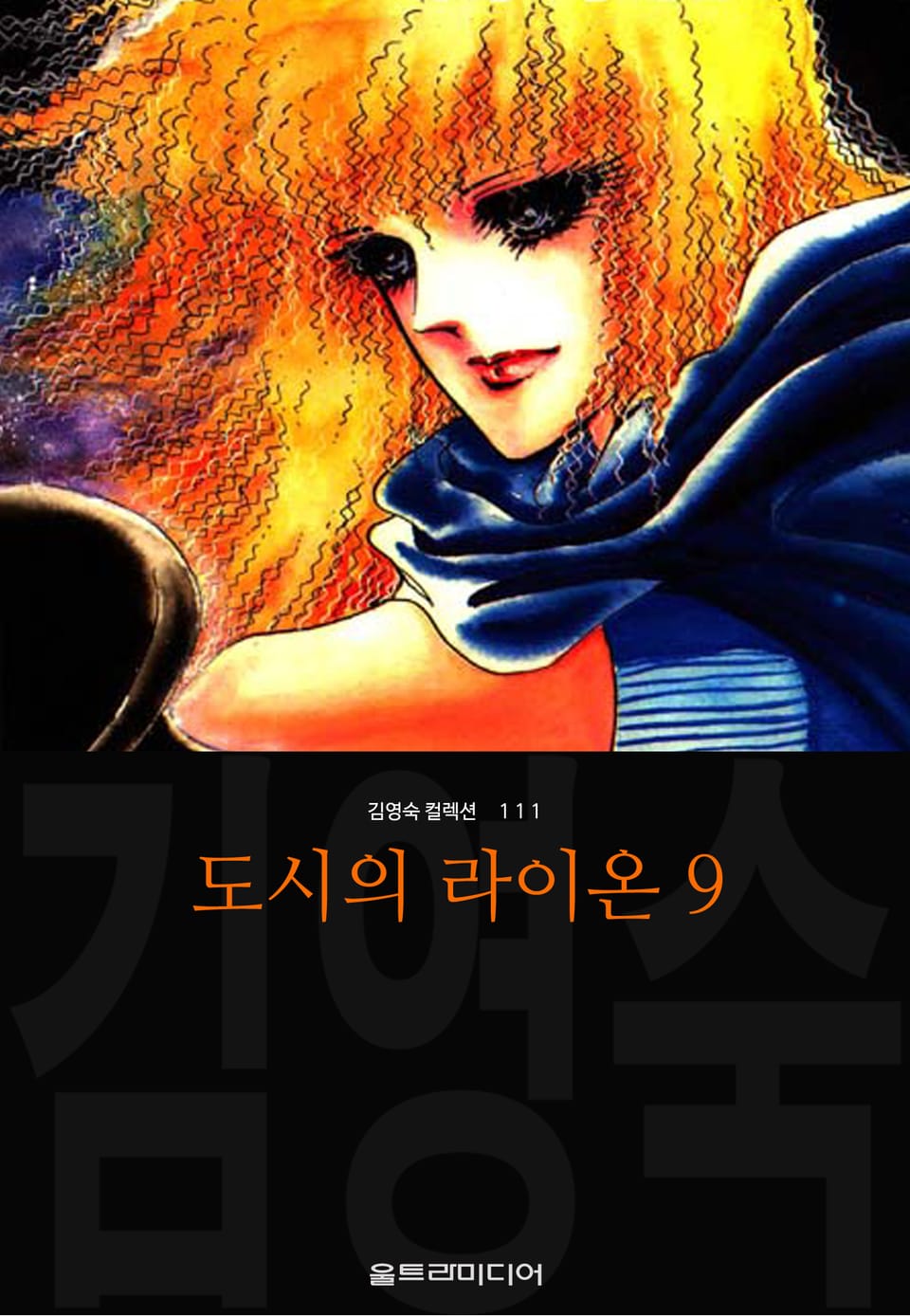 도시의 라이온 (김영숙 컬렉션) 3부 2권