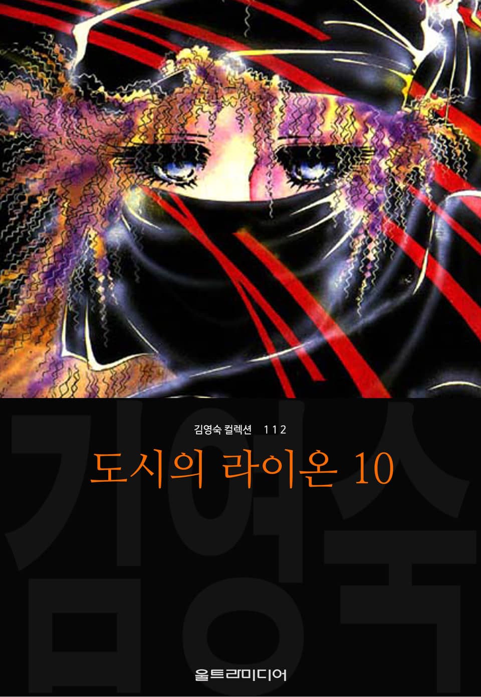 도시의 라이온 (김영숙 컬렉션) 3부 3권