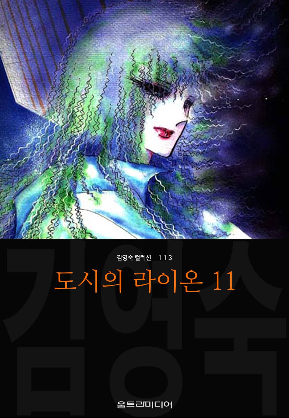 도시의 라이온 (김영숙 컬렉션) 3부 4권