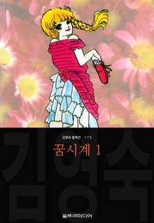 꿈시계 (김영숙 컬렉션)