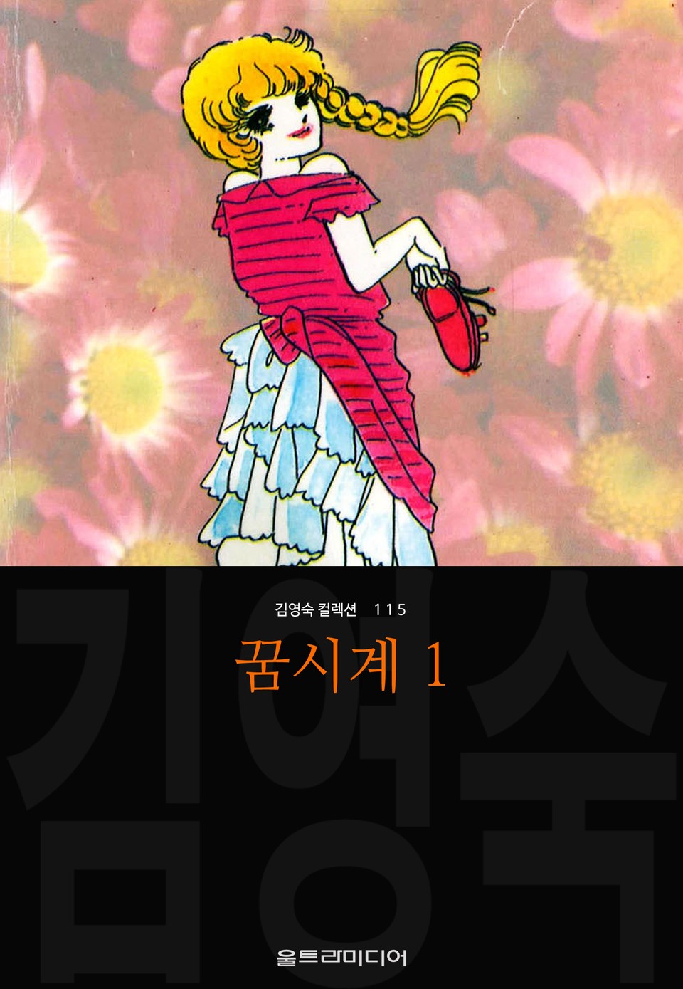 꿈시계 (김영숙 컬렉션) 1권