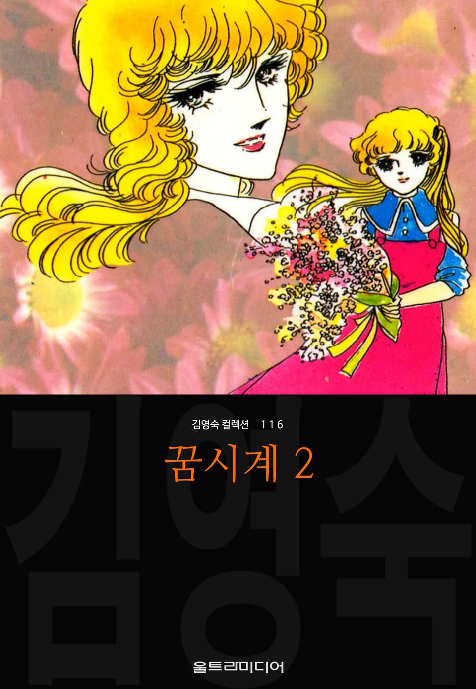 꿈시계 (김영숙 컬렉션) 2권