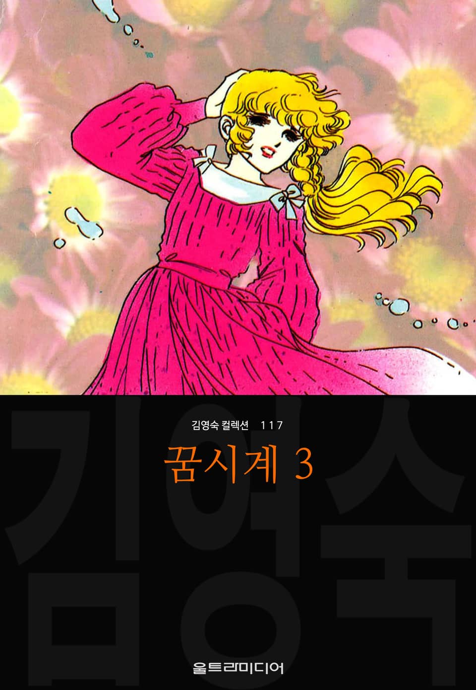 꿈시계 (김영숙 컬렉션) 3권