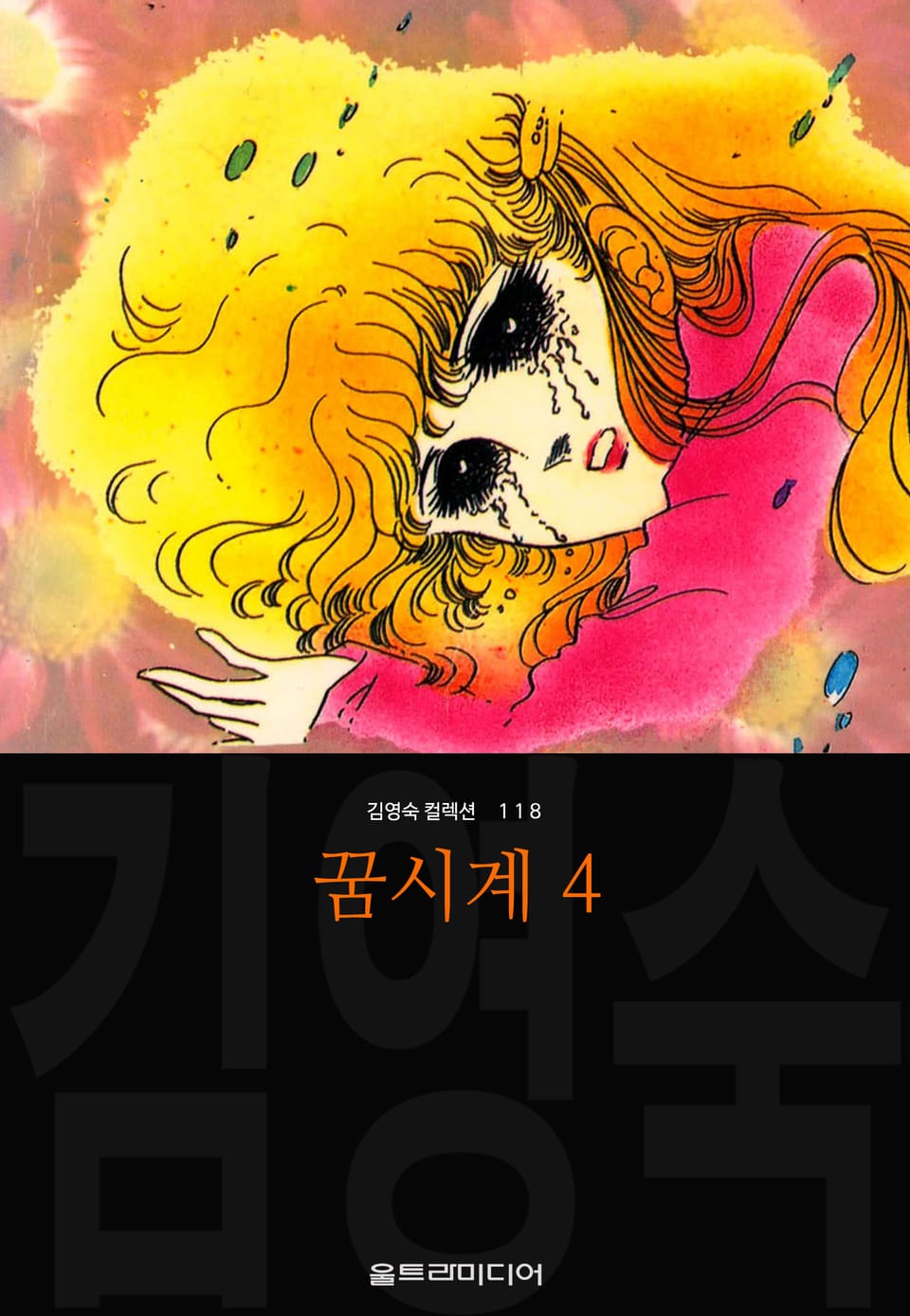 꿈시계 (김영숙 컬렉션) 4권 (완결)