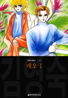 레오 (김영숙 컬렉션)