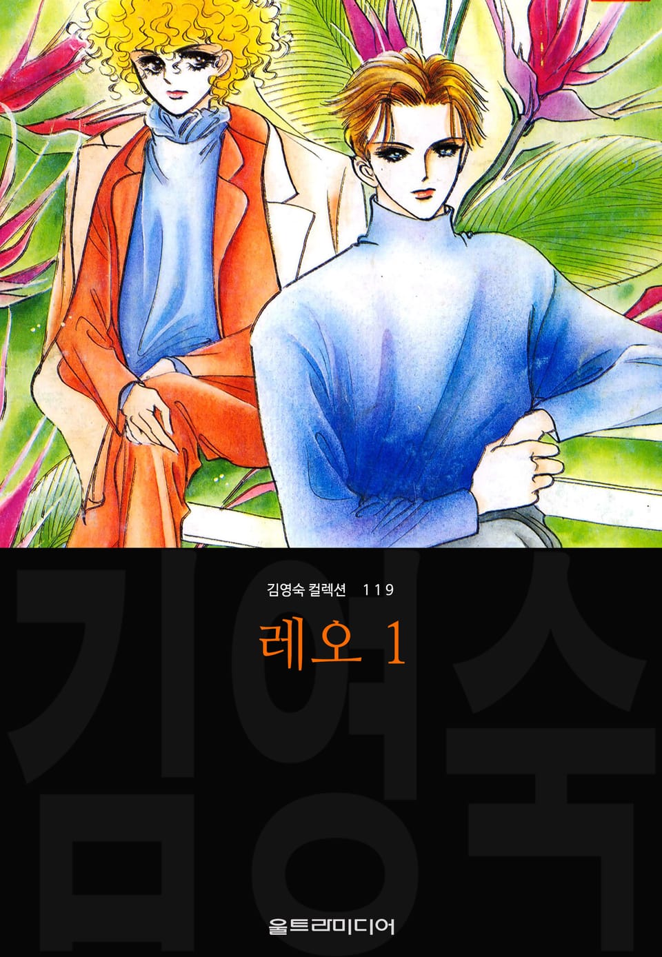 레오 (김영숙 컬렉션) 1권