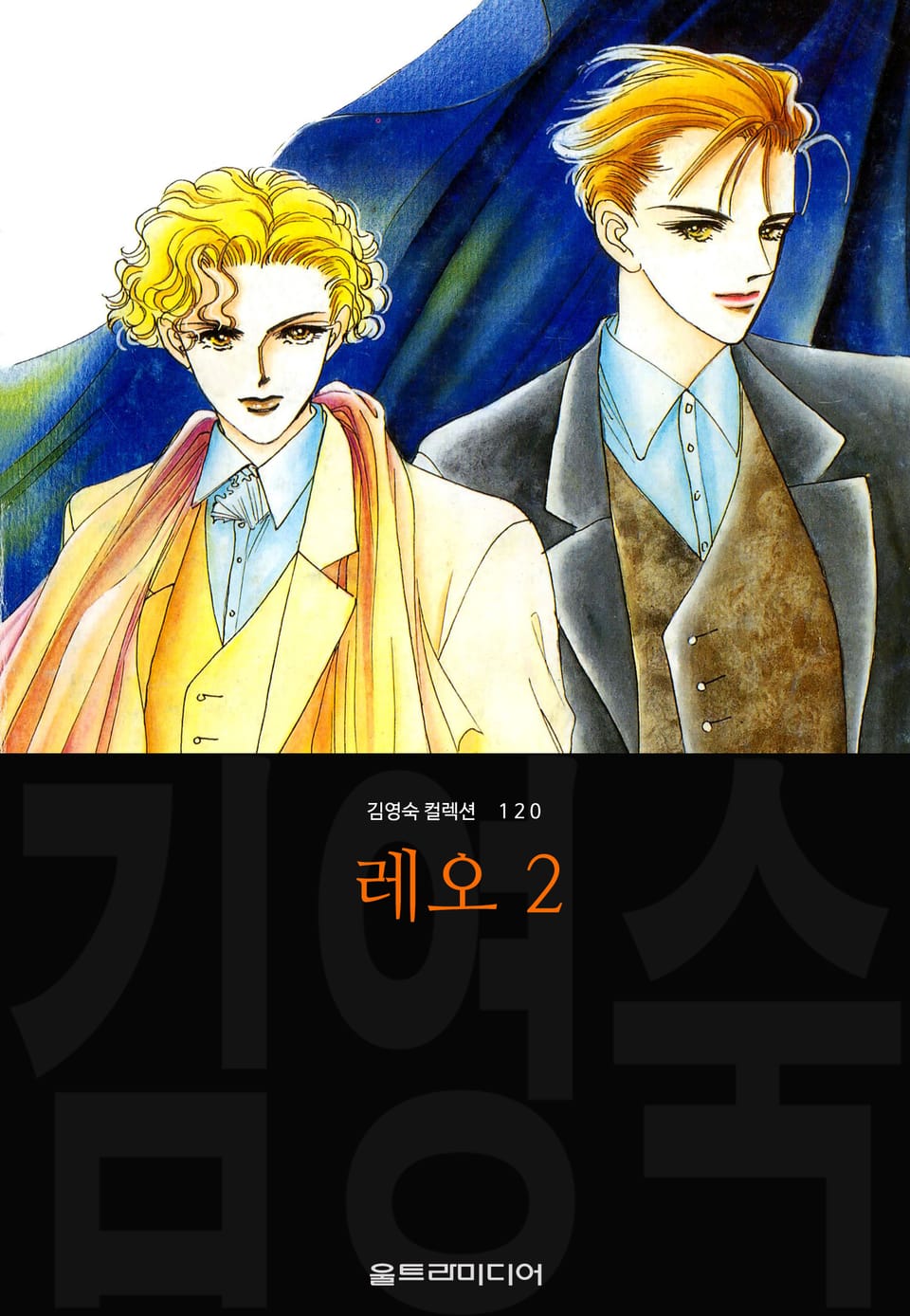 레오 (김영숙 컬렉션) 2권