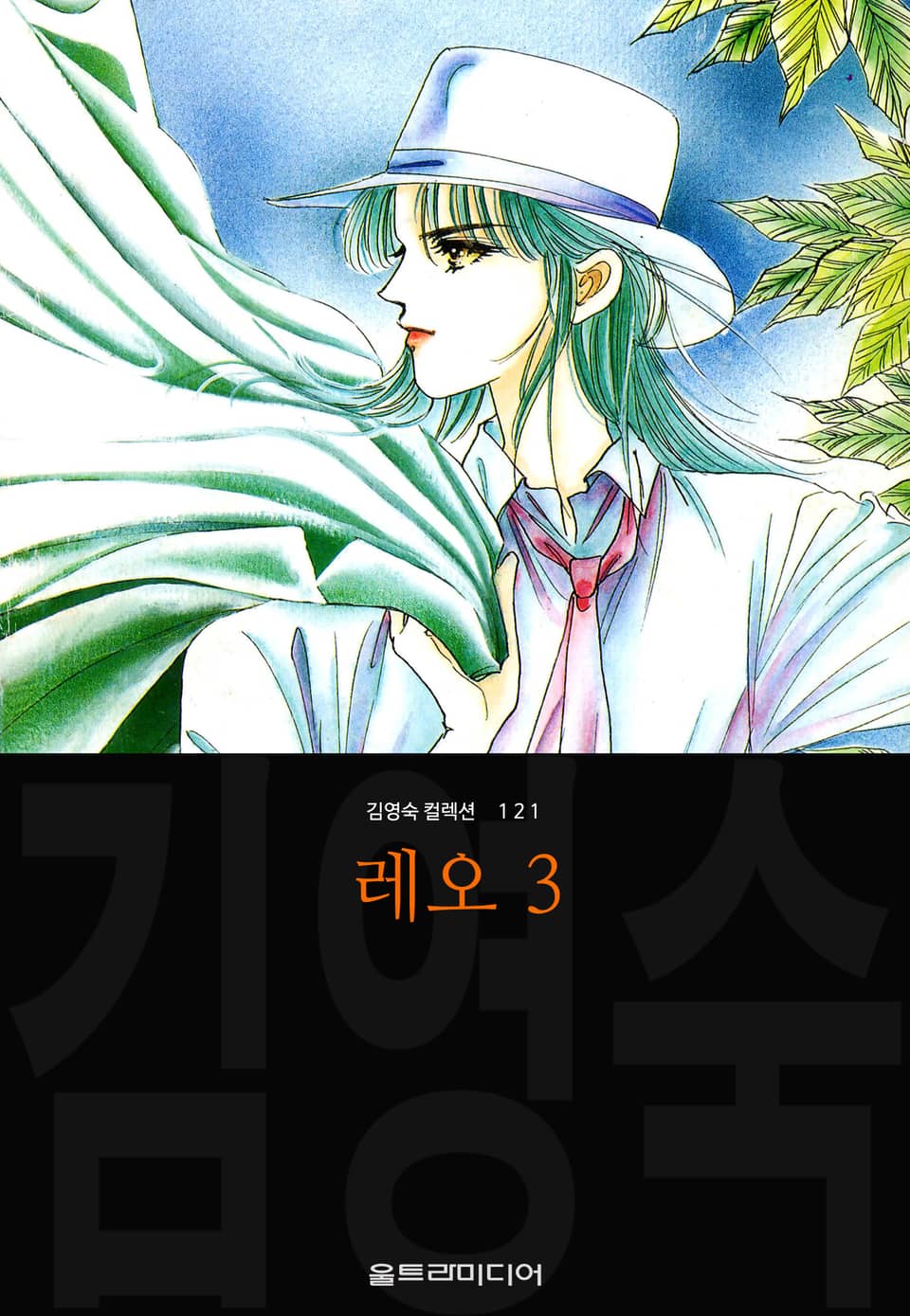 레오 (김영숙 컬렉션) 3권