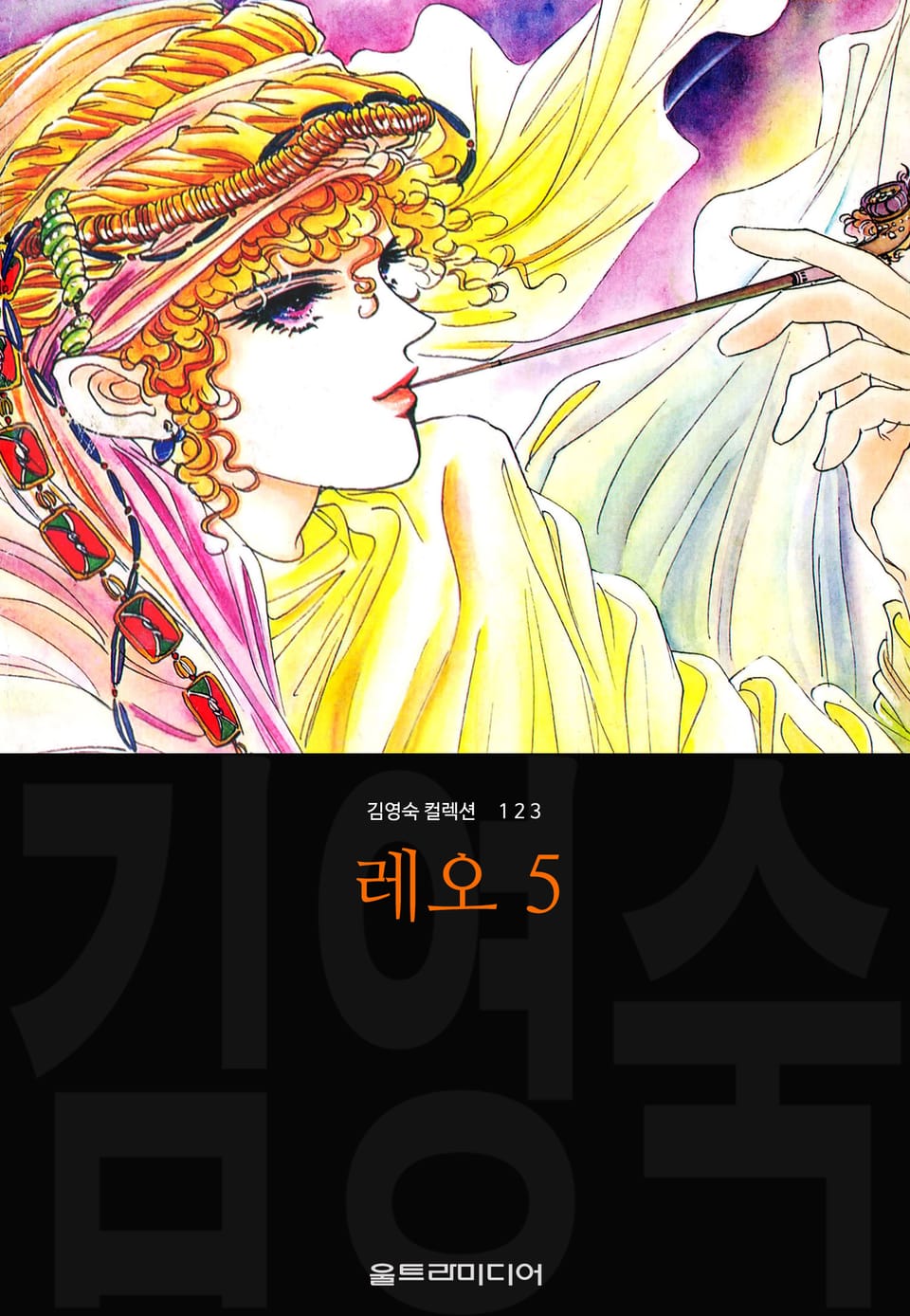 레오 (김영숙 컬렉션) 5권