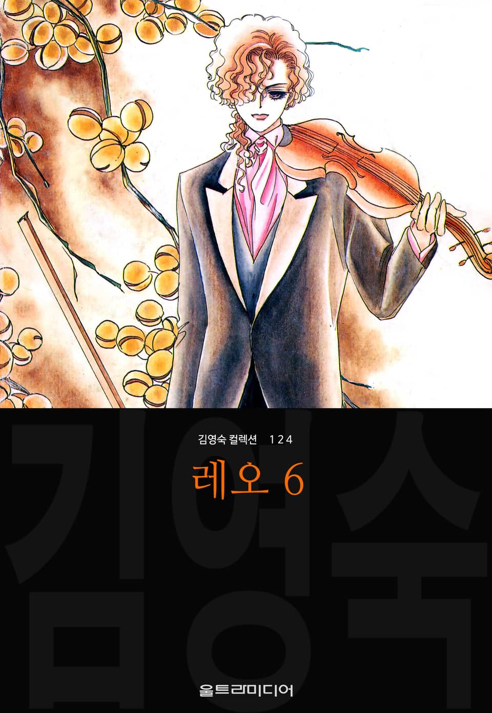 레오 (김영숙 컬렉션) 6권